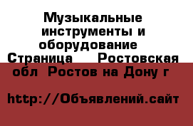  Музыкальные инструменты и оборудование - Страница 3 . Ростовская обл.,Ростов-на-Дону г.